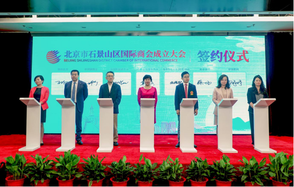 替換 北京市石景山區(qū)國(guó)際商會(huì)正式成立574.png